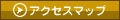 アクセスマップ アクセスマップ