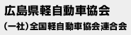 広島県軽自動車協会（社）全国軽自動車協会連合会