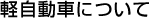 軽自動車について