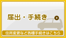 [届出・手続き]住所変更など各種手続きはこちら