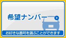 [希望ナンバー]お好きな番号を選ぶことができます
