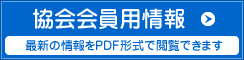 協会会員用情報