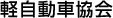 軽自動車協会