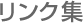 リンク集