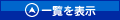一覧を表示